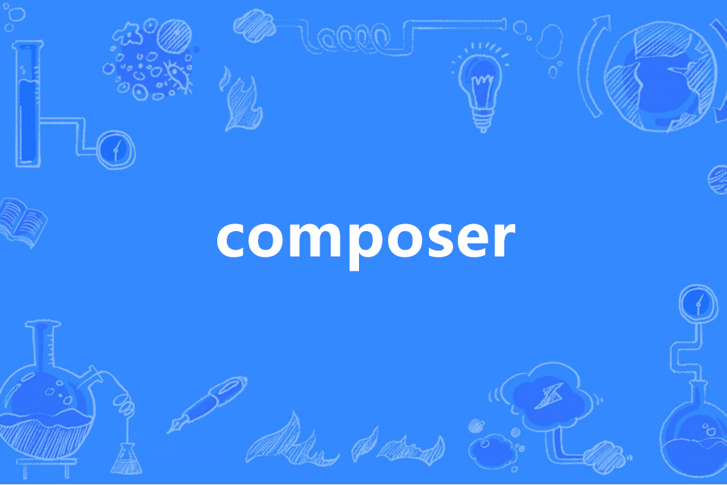 安装时执行 composer install 导致的不同问题的统一解决方法